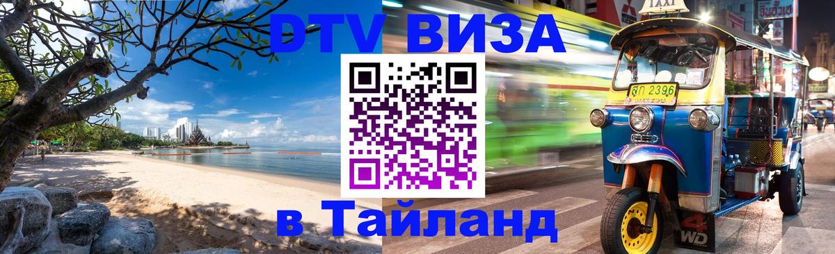 ДТВ VISA Тайланд для фрилансеров Париж 