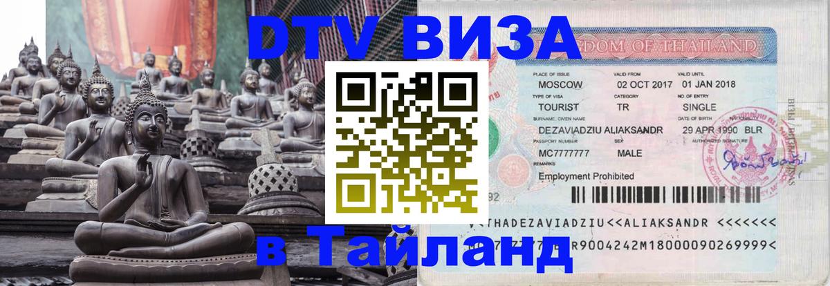 Оформить DTV визу в Тайланд Париж 